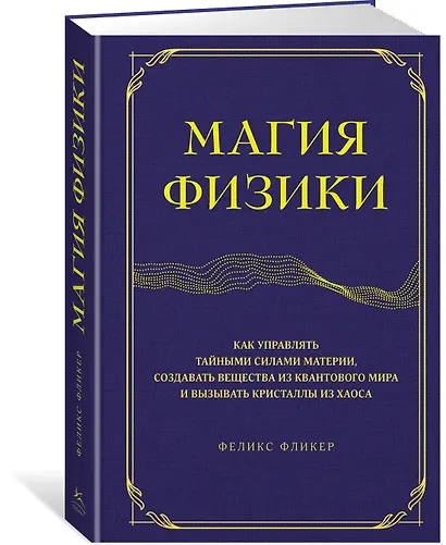 Магия физики. Как управлять тайными силами материи, создавать вещества из квантового мира и вызывать кристаллы из хаоса - фото 3