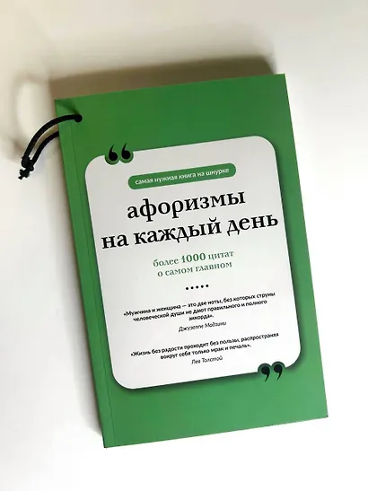 Афоризмы на каждый день. Книга на шнурке - фото 4