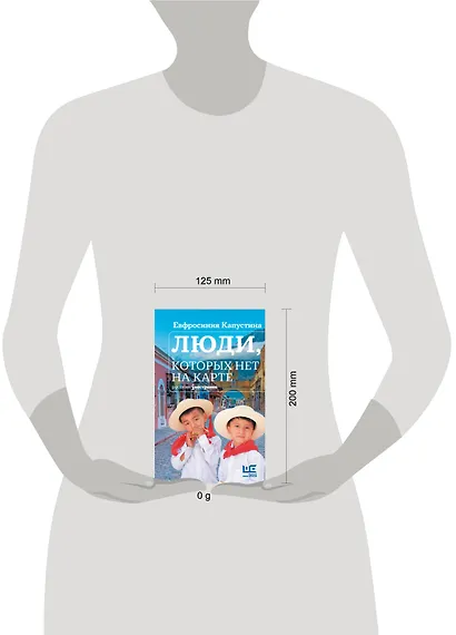 Люди, которых нет на карте - фото 12