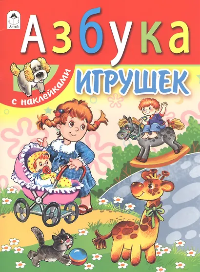 Азбука игрушек (накл.) (мАзСНак) Борисов (А4) - фото 2