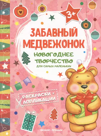 Забавный медвежонок: книжка раскраска-аппликация - фото 1