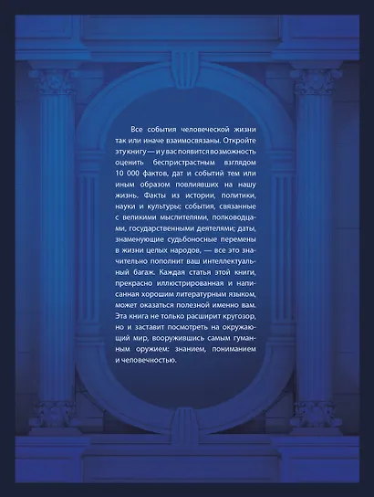 Большая книга для каждого образованного человека. 10 000 фактов, дат, событий - фото 2