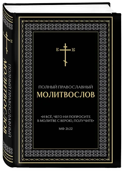 Полный православный молитвослов (черный) - фото 3
