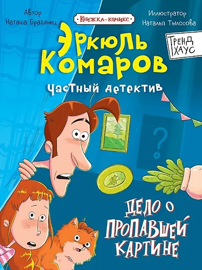 Дело о пропавшей картине. Книжка-комикс Трендхаус - фото 1