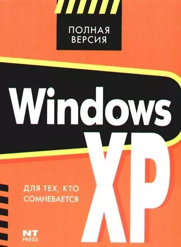 Windows XP для тех, кто сомневается - фото 1