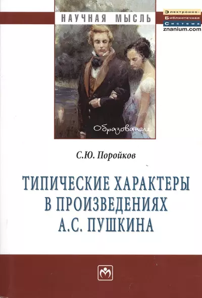 Типические характеры в произведениях А.С. Пушкина: Монография - (Научная мысль-Образование) /Поройков С.Ю. - фото 1