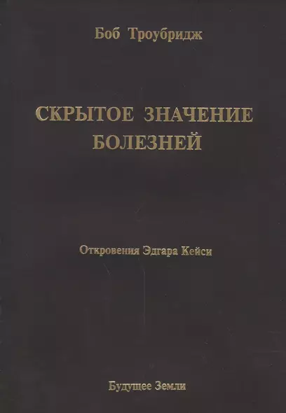 Скрытое значение болезней. Болезнь как символ и метафора. - фото 1