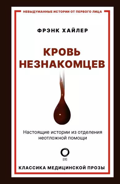 Кровь незнакомцев. Настоящие истории из отделения неотложной помощи - фото 1