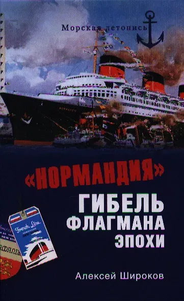 "Нормандия". Гибель флагмана эпохи - фото 1