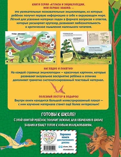 Что? Как? Почему? Мои первые знания про ДИНОЗАВРОВ (с постером) - фото 2