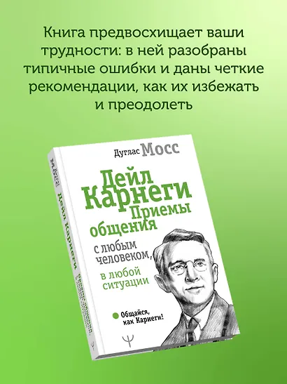 Дейл Карнеги. Приемы общения с любым человеком, в любой ситуации - фото 7