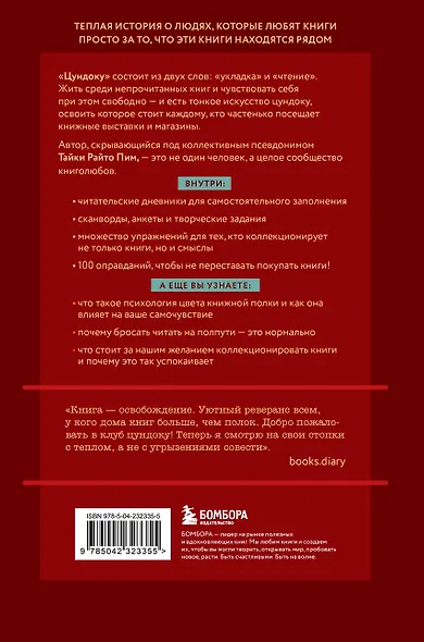Цундоку. Японское искусство коллекционирования книг - фото 2
