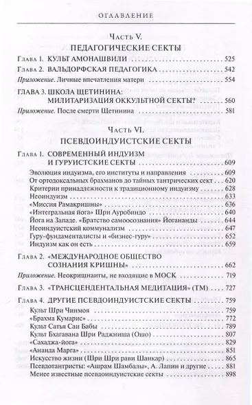 Сектоведение. Тоталитарные секты. Учебное пособие в 2-х книгах. Комплект - фото 8