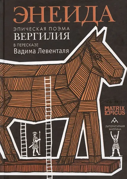 Энеида. Эпическая поэма Вергилия в пересказе Вадима Левенталя. - фото 1