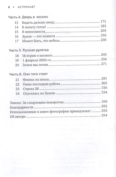 Астронавт. Необычайное путешествие в поисках тайн Вселенной - фото 3