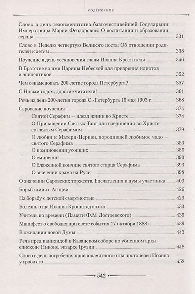 Труды и дни. Проповеди, речи и статьи - фото 4