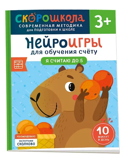Нейроигры для обучения счету. Я считаю до 5. 3+ - фото 1
