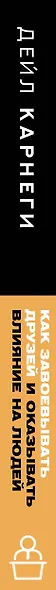 Как завоевывать друзей и оказывать влияние на людей - фото 14