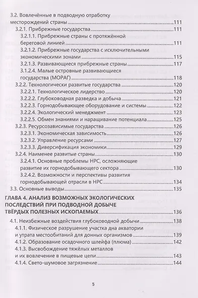 Глубоководная добыча твёрдых полезных ископаемых и оценка её возможных экологических последствий: Монография - фото 4