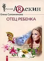 Отец ребенка - фото 1