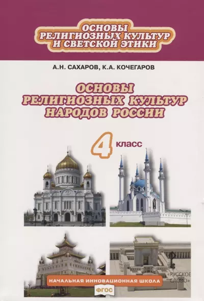 Основы религиозных культур и светской этики. Основы религиозных культур народов России. 4 класс. Учебник - фото 1