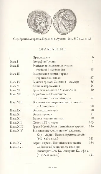 История Греции. С древнейших времен до смерти Александра Великого - фото 3