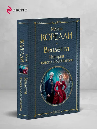 Вендетта, или История всеми забытого - фото 4