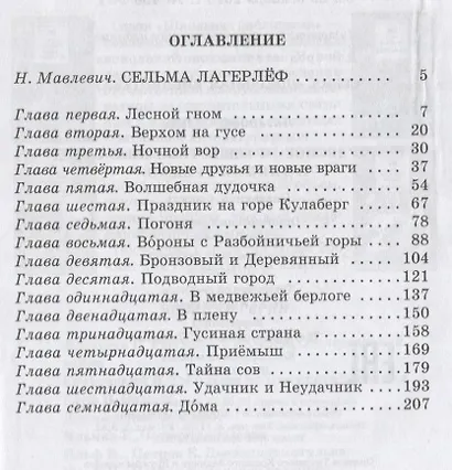 Чудесное путешествие Нильса с дикими гусями: сказочная повесть (своб. пересказ З.Задунайской и А. Любарской) - фото 2
