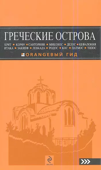 Греческие острова: Крит, Корфу, Родос, Санторини, Миконос, Делос, Кефалония, Итака, Закинф, Левкада,Кос, Патмос, Тилос : путеводитель.- 2-е изд., испр - фото 1