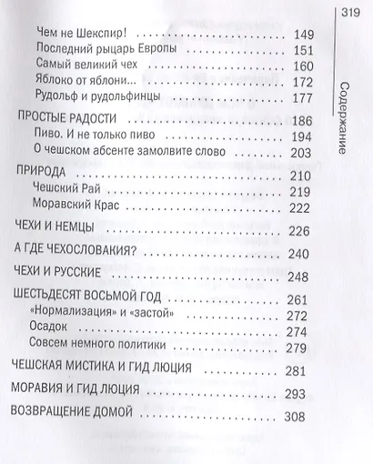 О чем думают чехи? 1218 фактов от кнедликов до Альфонса Мухи - фото 3