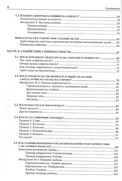 Инструментарий agile-лидера. Научитесь преуспевать с помощью самоуправляемых команд - фото 3