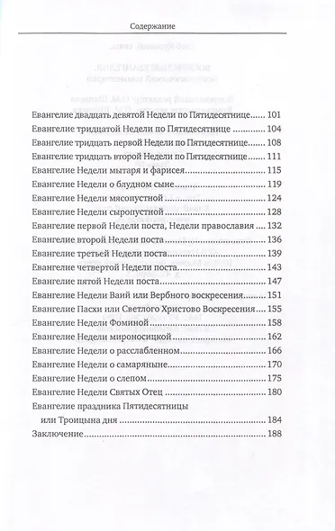 Воскресные Евангелия. Психологический комментарий - фото 3