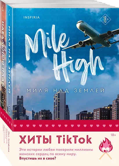Комплект из 2-х книг (Миля над землей + Идеальный план) - фото 3