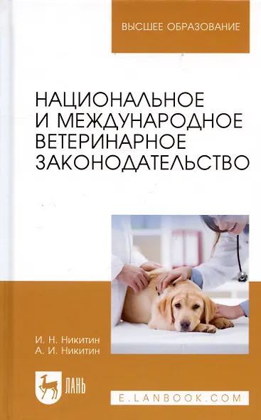 Национальное и международное ветеринарное законодательство. Уч.пособие, 1-е изд. - фото 2
