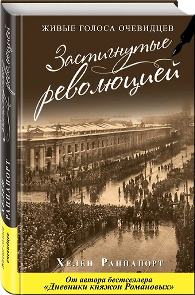 Застигнутые революцией. Живые голоса очевидцев - фото 3