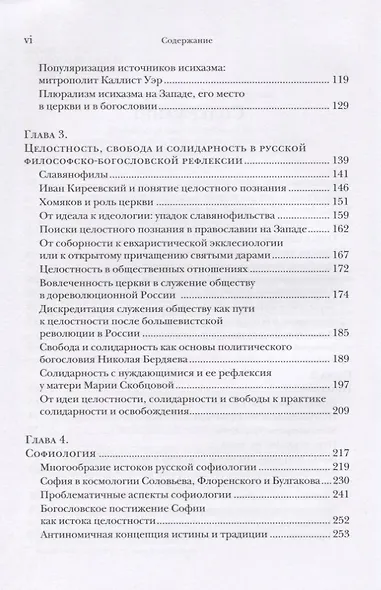 Голоса православного богословия на Западе в ХХ веке - фото 3