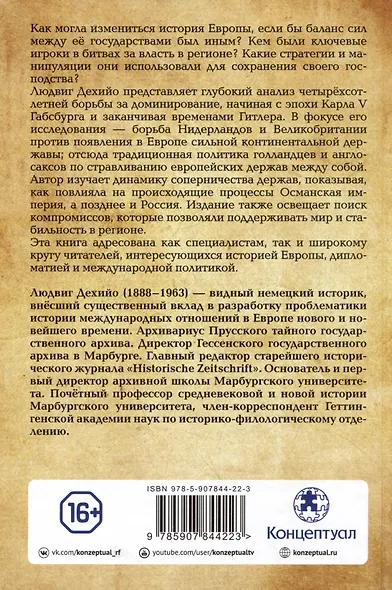 Хрупкий баланс. Четыре столетия борьбы за господство в Европе - фото 2