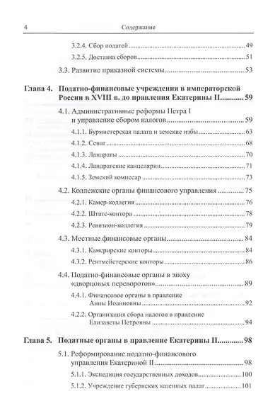 Фискальные органы в истории налогообложения в России: IX--XIX века - фото 3