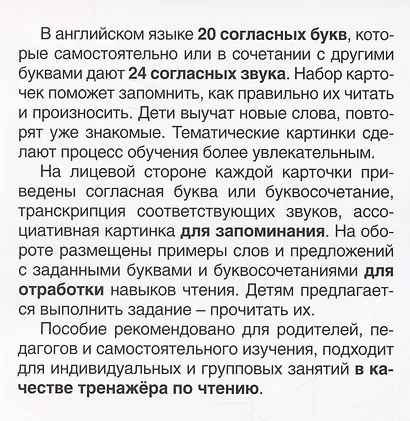 Карточки в лапочке. Читаем по-английски. Согласные 33 карточки с транскрипцией на обороте - фото 4