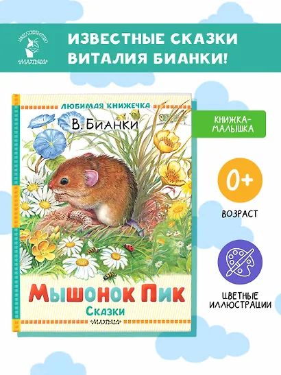 Мышонок Пик. Сказки - фото 4