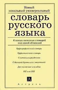 Новый школьный универсальный словарь русского языка - фото 1