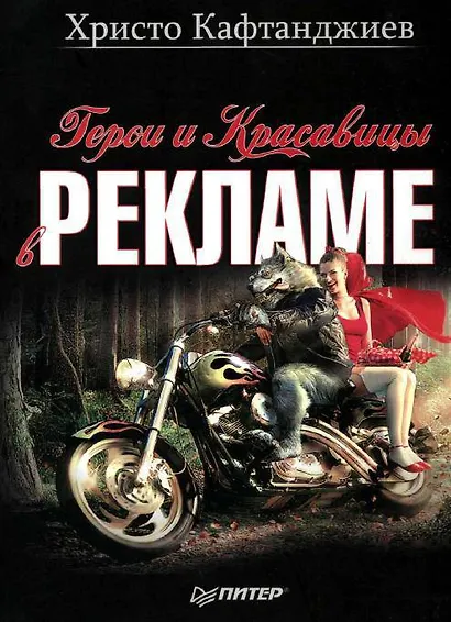 Герои и красавицы в рекламе - фото 1