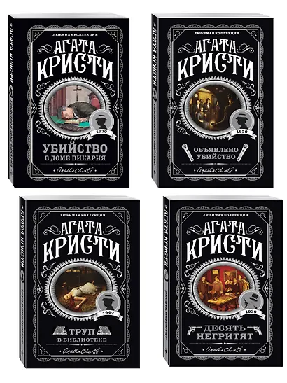 Агата Кристи. Комплект из 4-х книг (Десять негритят. Убийство в доме викария. Труп в библиотеке. Объявлено убийство) - фото 3