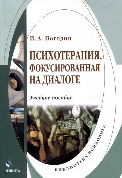 Психотерапия, фокусированная на диалоге Учебное пособие - фото 1