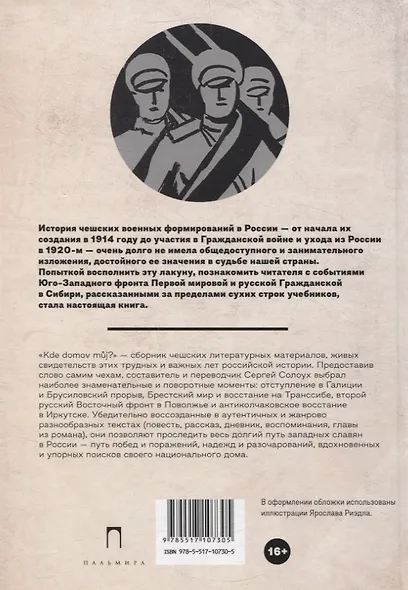 Kde domov muj? Сборник чешских литературных материалов о Первой мировой и русской Гражданской войнах - фото 2