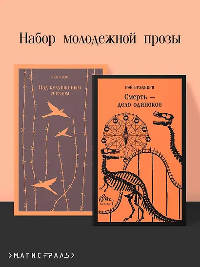 Набор молодежной прозы (из 2-х книг: "Над гнездом кукухи" К.Кизи, "Смерть – дело одинокое" Р.Брэдбери) - фото 1