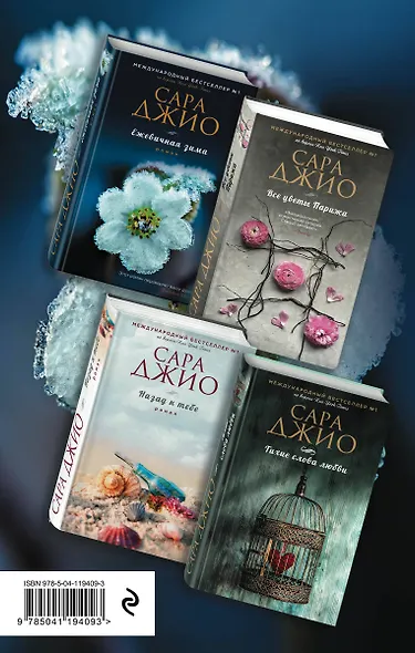 Тихие слова любви. Комплект из 4 книг (Ежевичная зима + Все цветы Парижа + Назад к тебе + Тихие слова любви) - фото 2