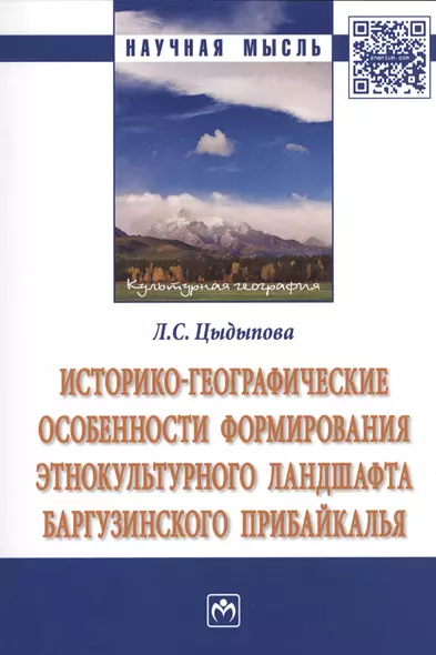 Историко-географические особенности формирования этнокультурного ландшафта Баргузинского Прибайкалья - фото 1