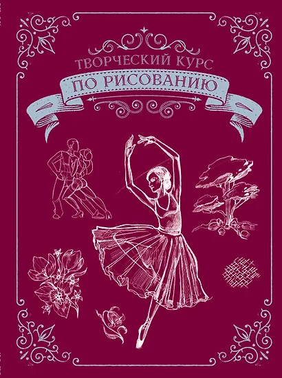 Творческий курс по рисованию. Подарочное издание - фото 1