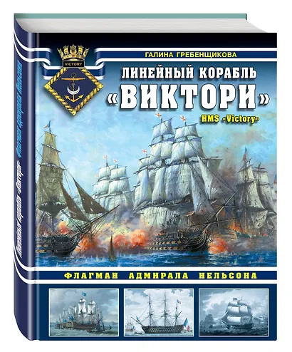 Линейный корабль «Виктори». Флагман адмирала Нельсона - фото 3